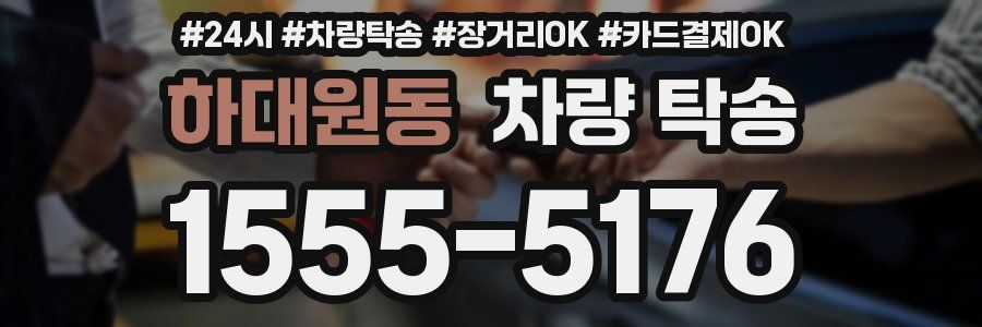 하대원동 차량 탁송