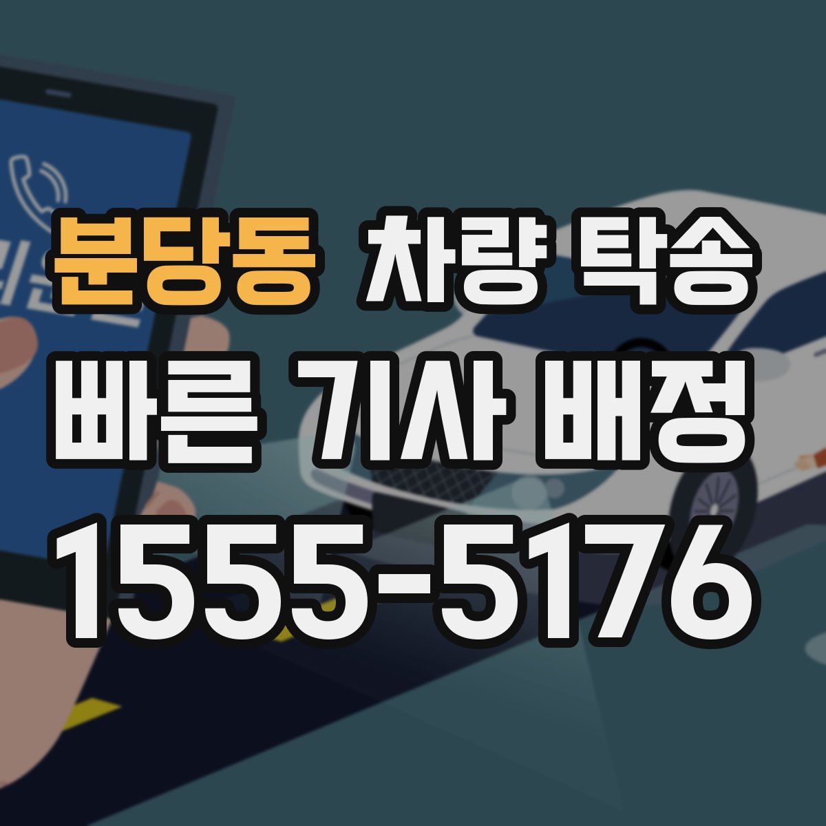 분당동 차량 탁송