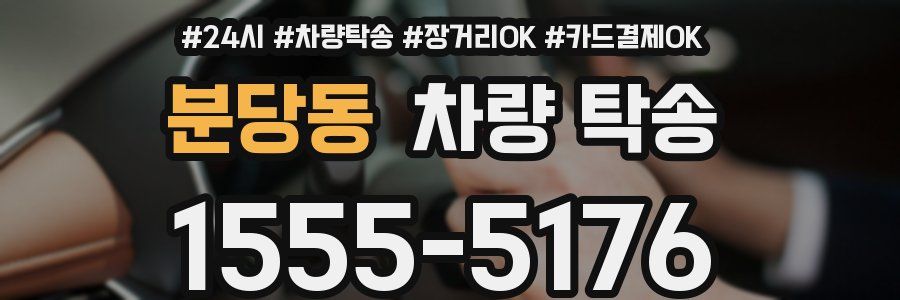 분당동 차량 탁송