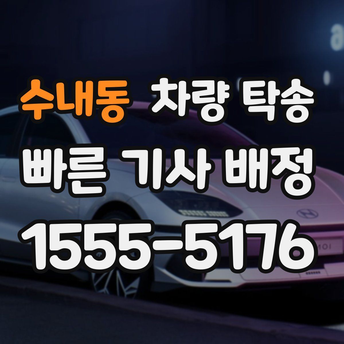 수내동 차량 탁송