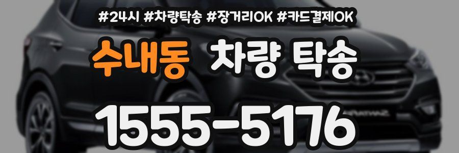 수내동 차량 탁송