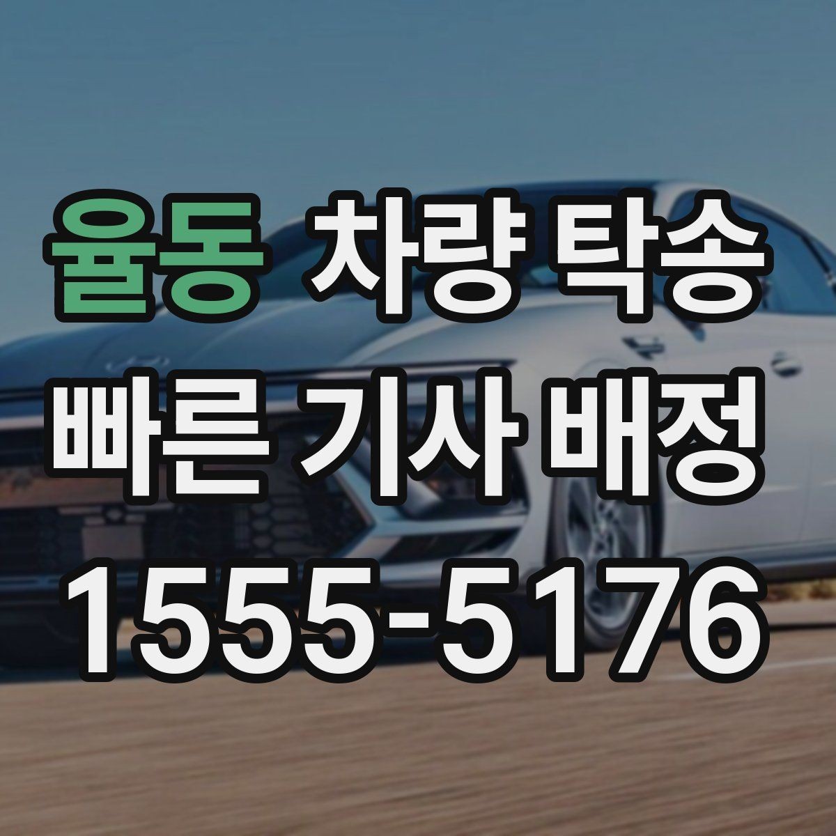 율동 차량 탁송 도착 시간이 늦어질 때 소통이 중요한 이유