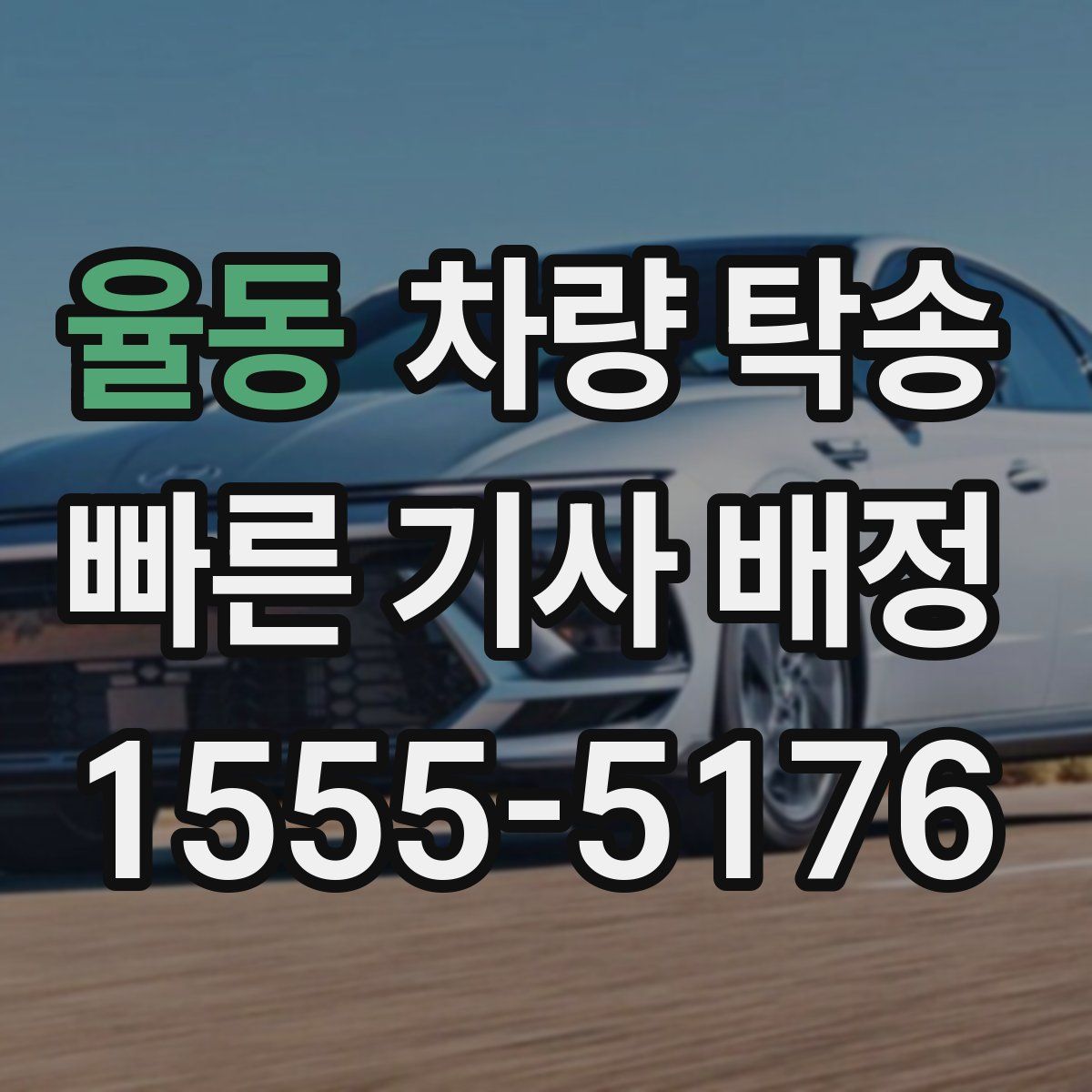 율동 차량 탁송