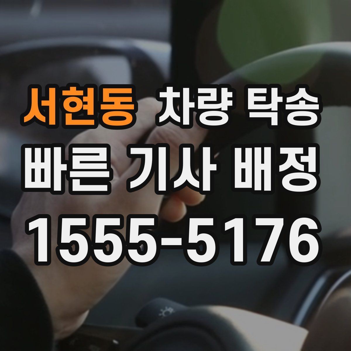 서현동 차량 탁송 업무용 차량 이동이 반복될 때 예약 팁
