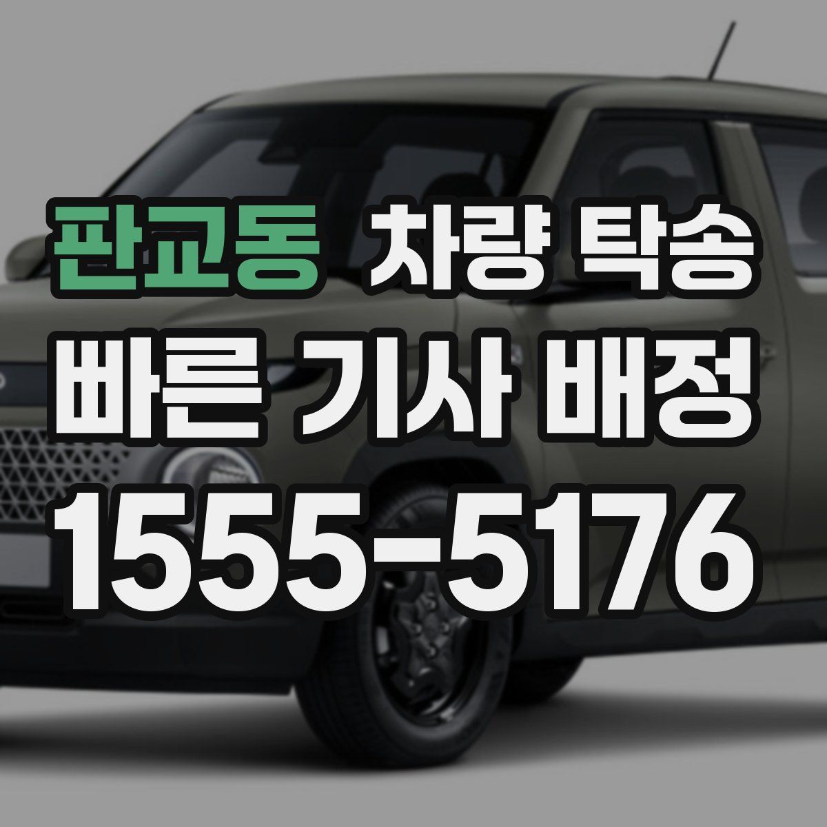 판교동 차량 탁송