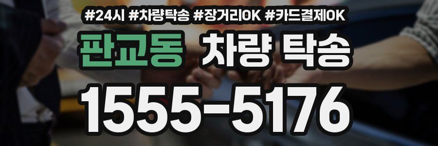 판교동 차량 탁송