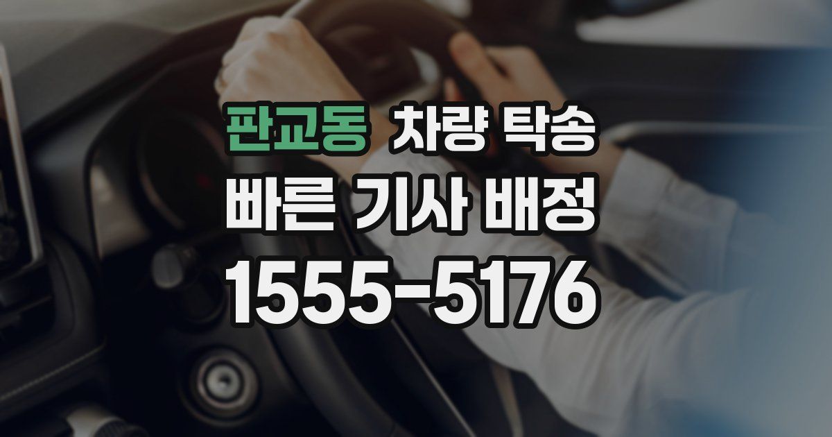 판교동 차량 탁송