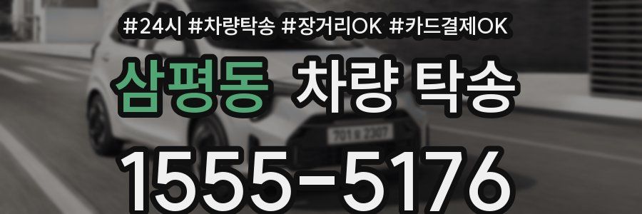 삼평동 차량 탁송