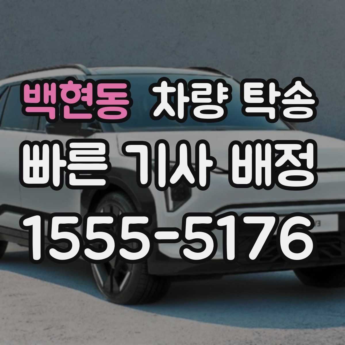 백현동 차량 탁송