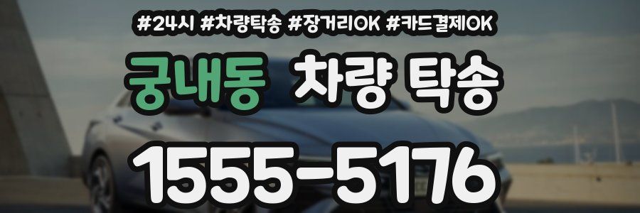 궁내동 차량 탁송