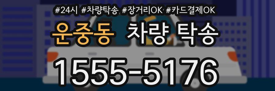 운중동 차량 탁송