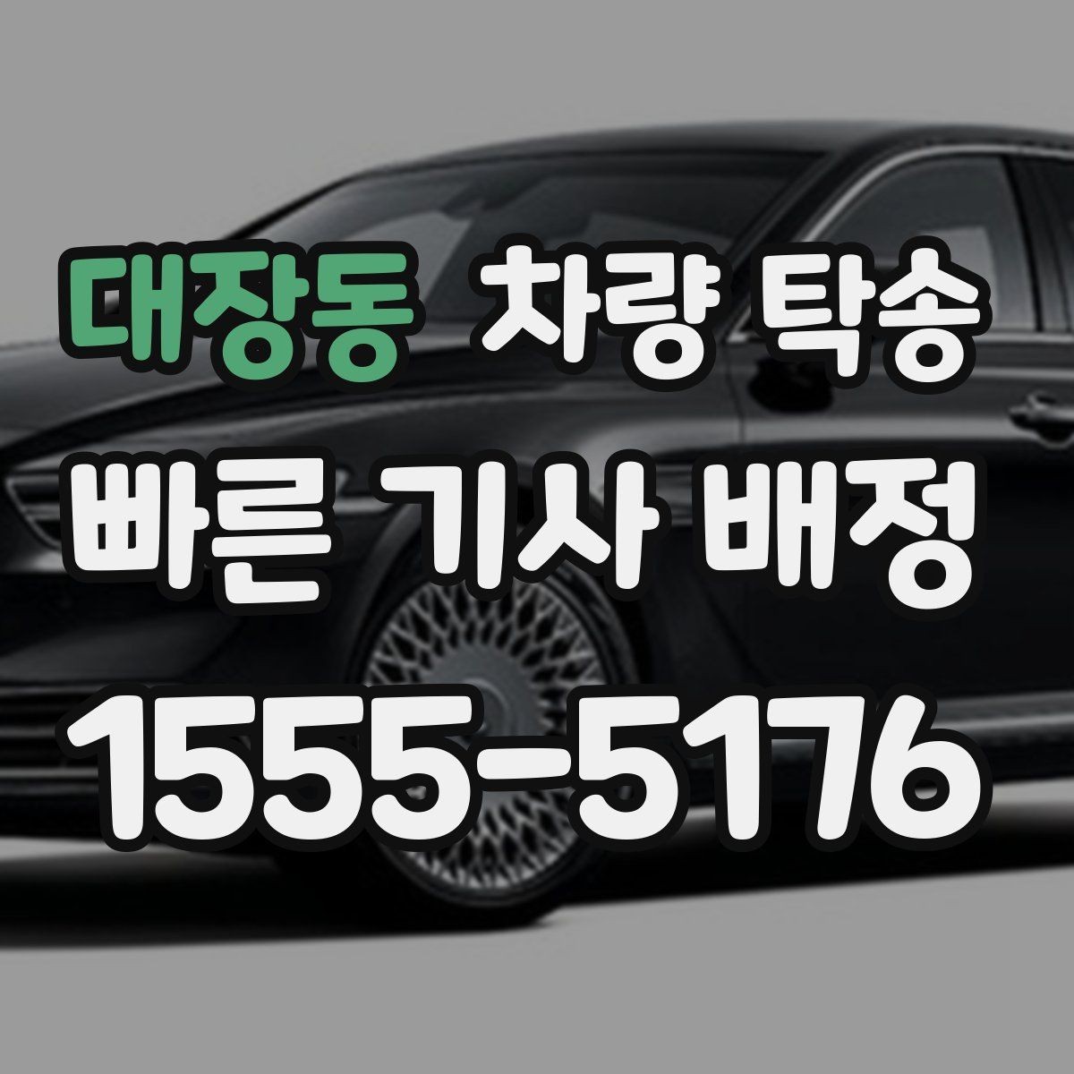대장동 차량 탁송 비·눈 오는 날에도 가능한가요