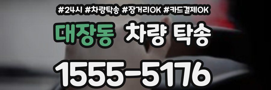 대장동 차량 탁송