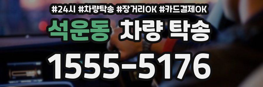 석운동 차량 탁송