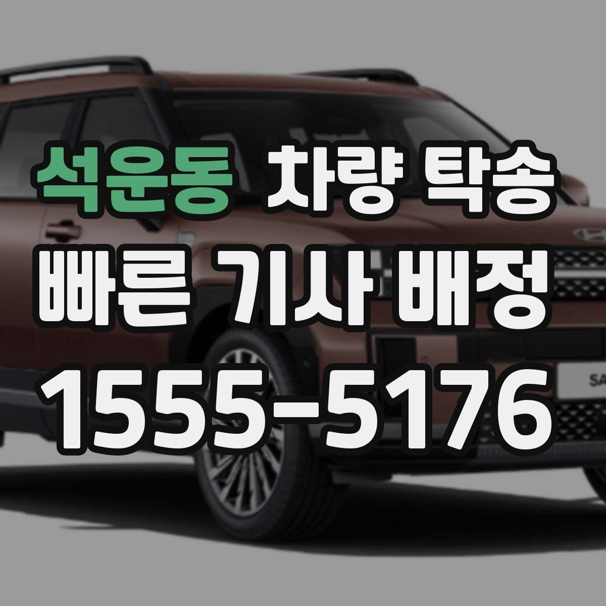 석운동 차량 탁송