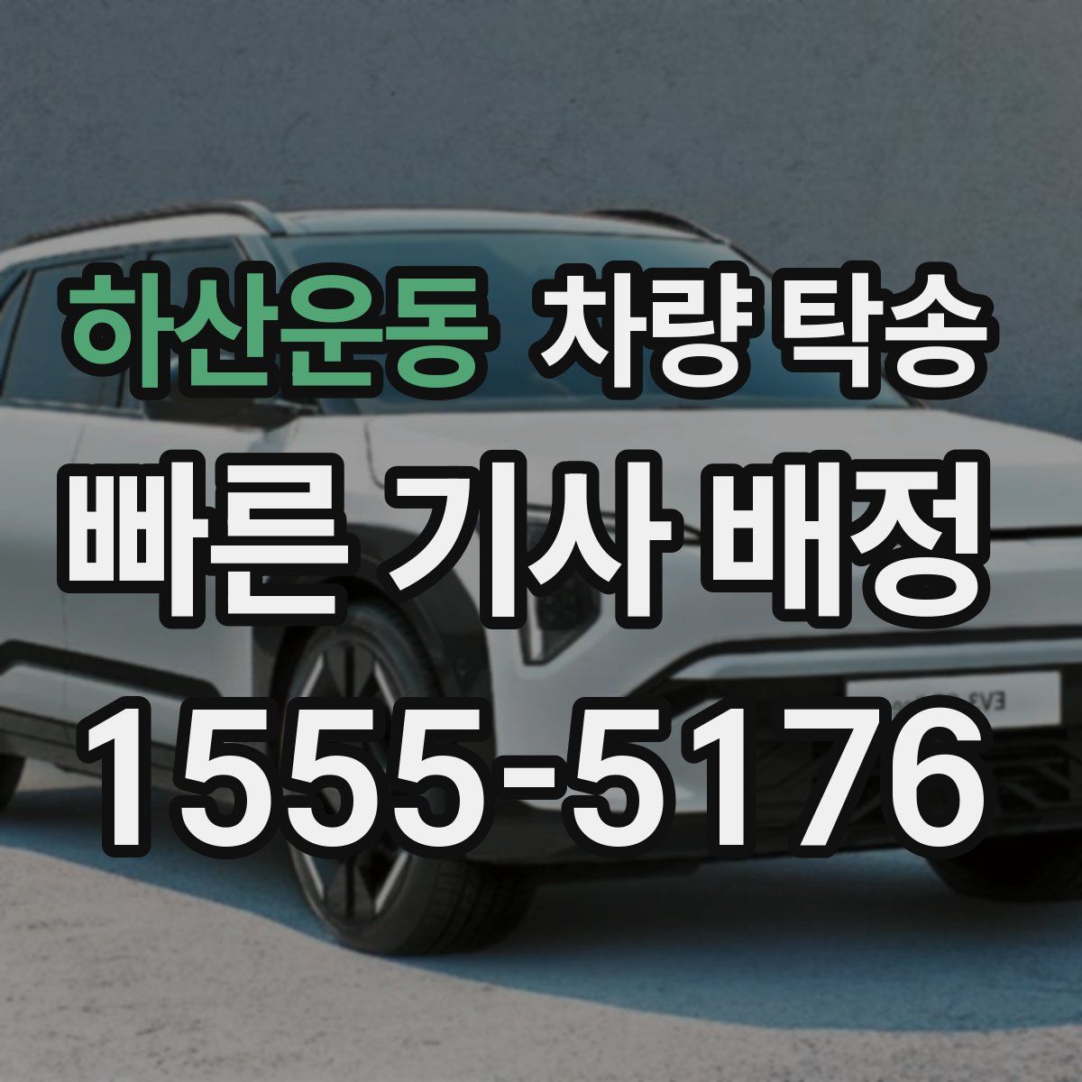 하산운동 차량 탁송