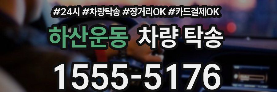 하산운동 차량 탁송