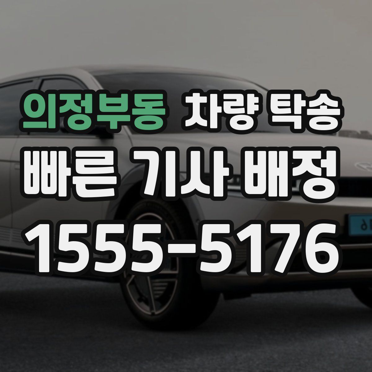 의정부동 차량 탁송