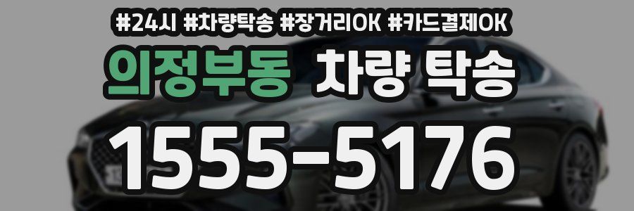 의정부동 차량 탁송