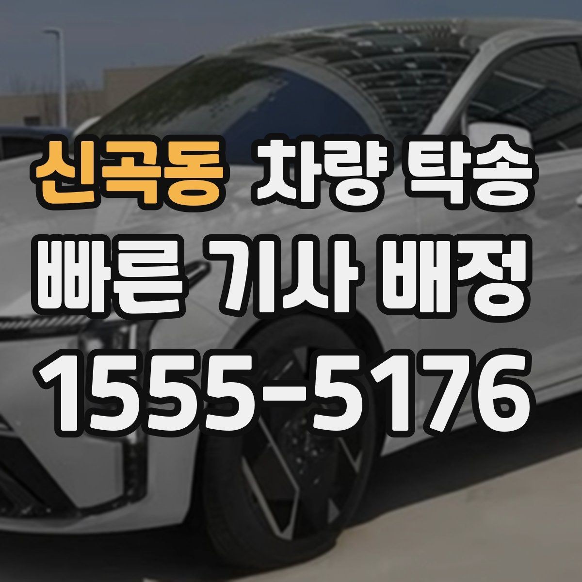 신곡동 차량 탁송 좁은 골목에서 인수·인계를 안전하게 하는 방법