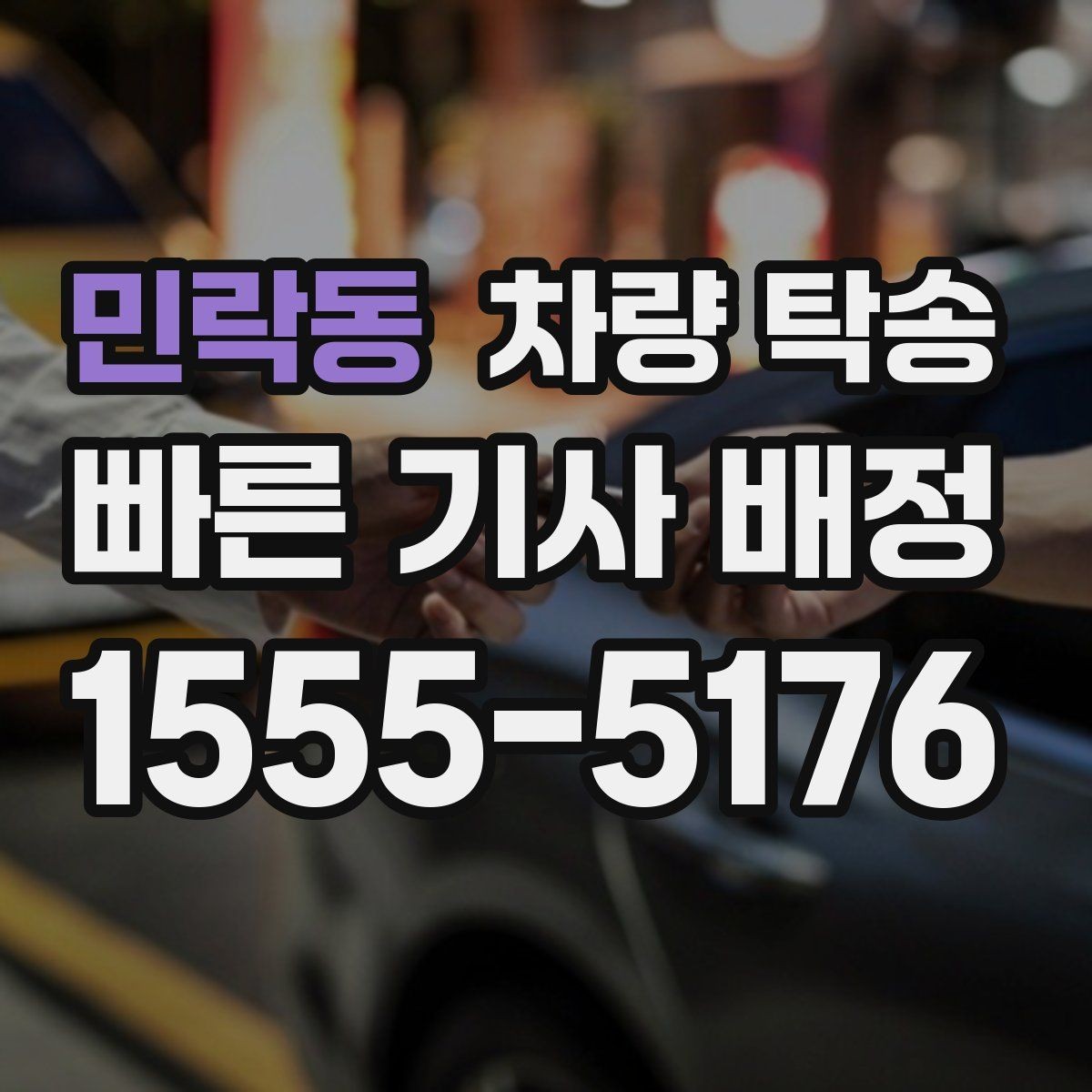 민락동 차량 탁송 정비소 인계 시 키 전달은 어떻게 할까