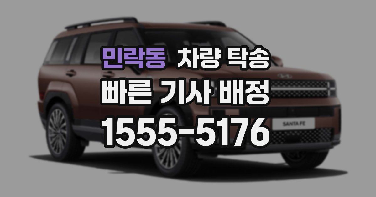 민락동 차량 탁송