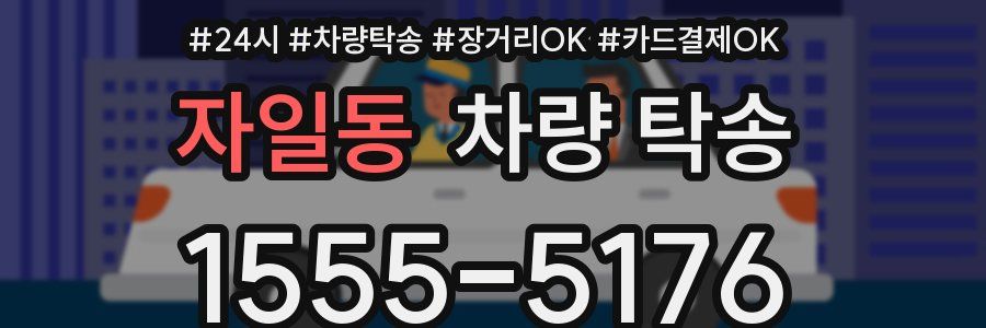 자일동 차량 탁송