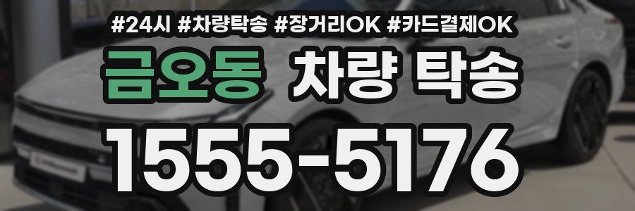 금오동 차량 탁송