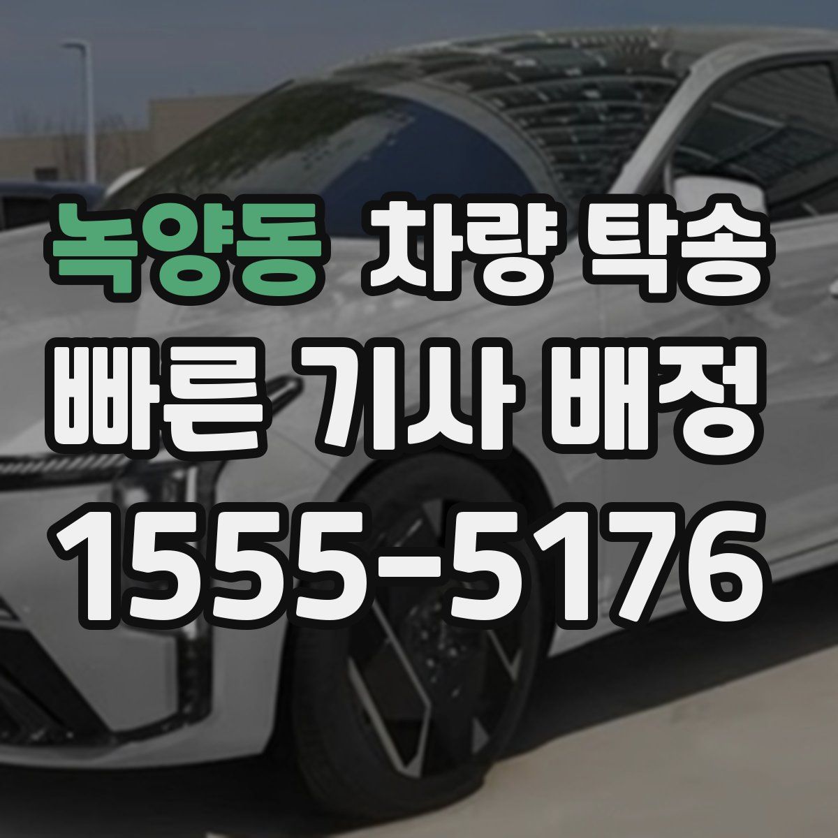 녹양동 차량 탁송