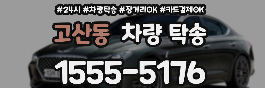 고산동 차량 탁송