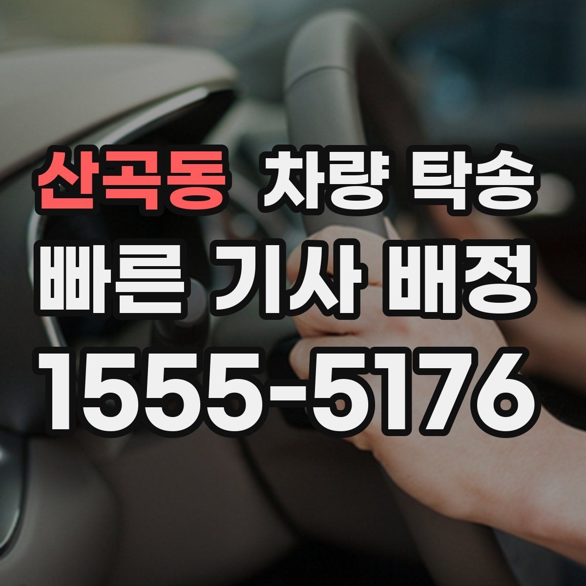 산곡동 차량 탁송 튜닝 차량도 탁송이 가능할까
