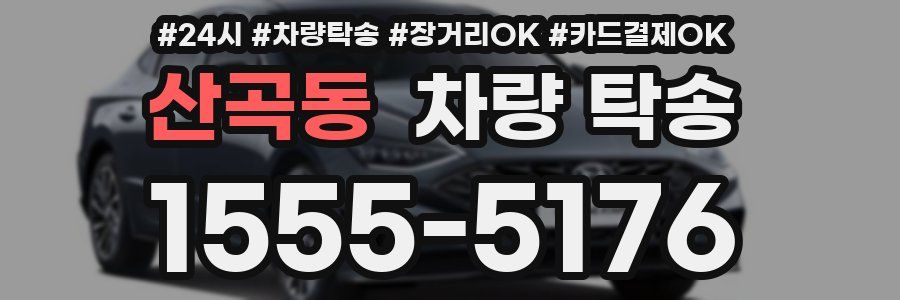 산곡동 차량 탁송