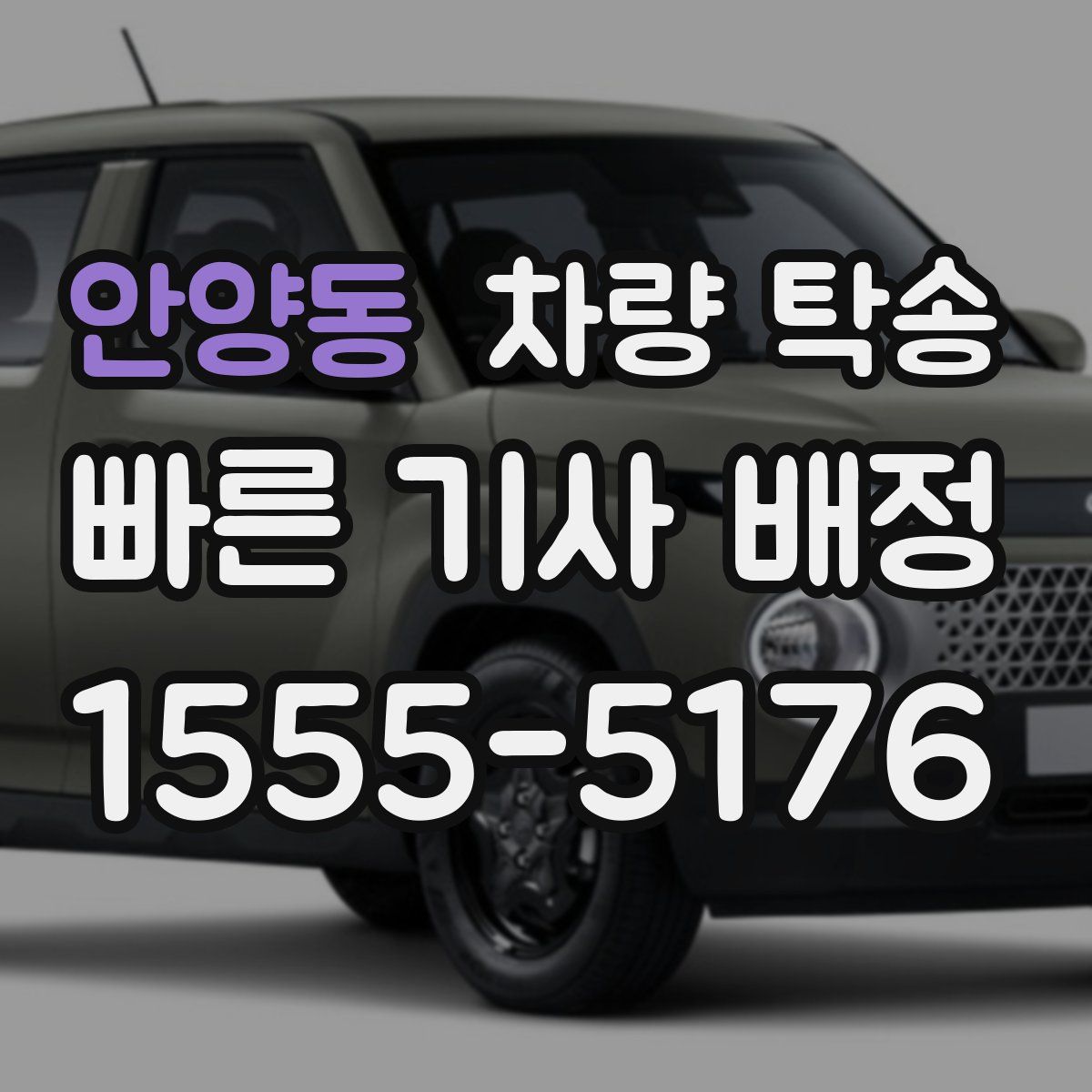 안양동 차량 탁송