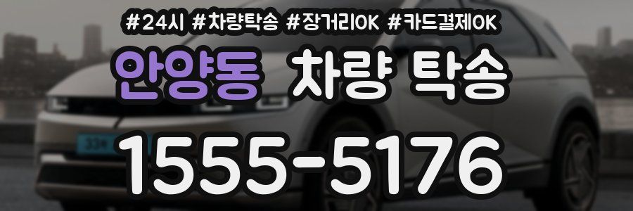 안양동 차량 탁송