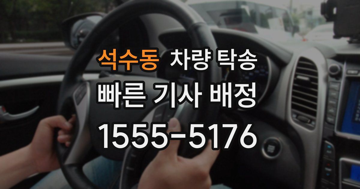 석수동 차량 탁송