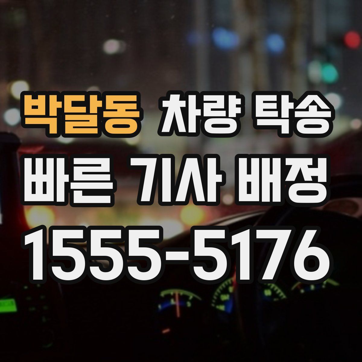 박달동 차량 탁송