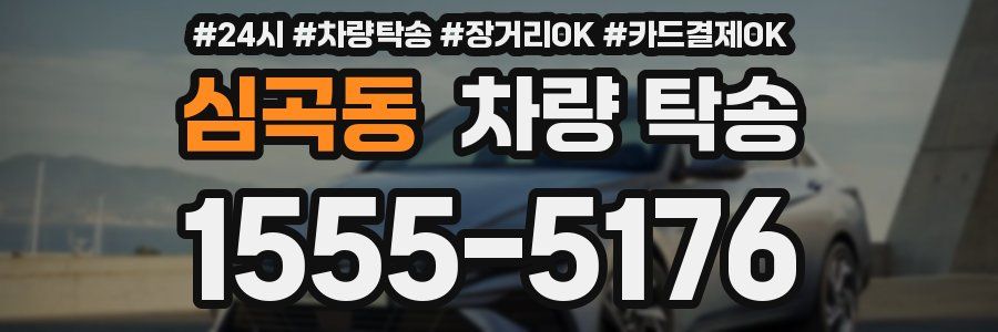 심곡동 차량 탁송