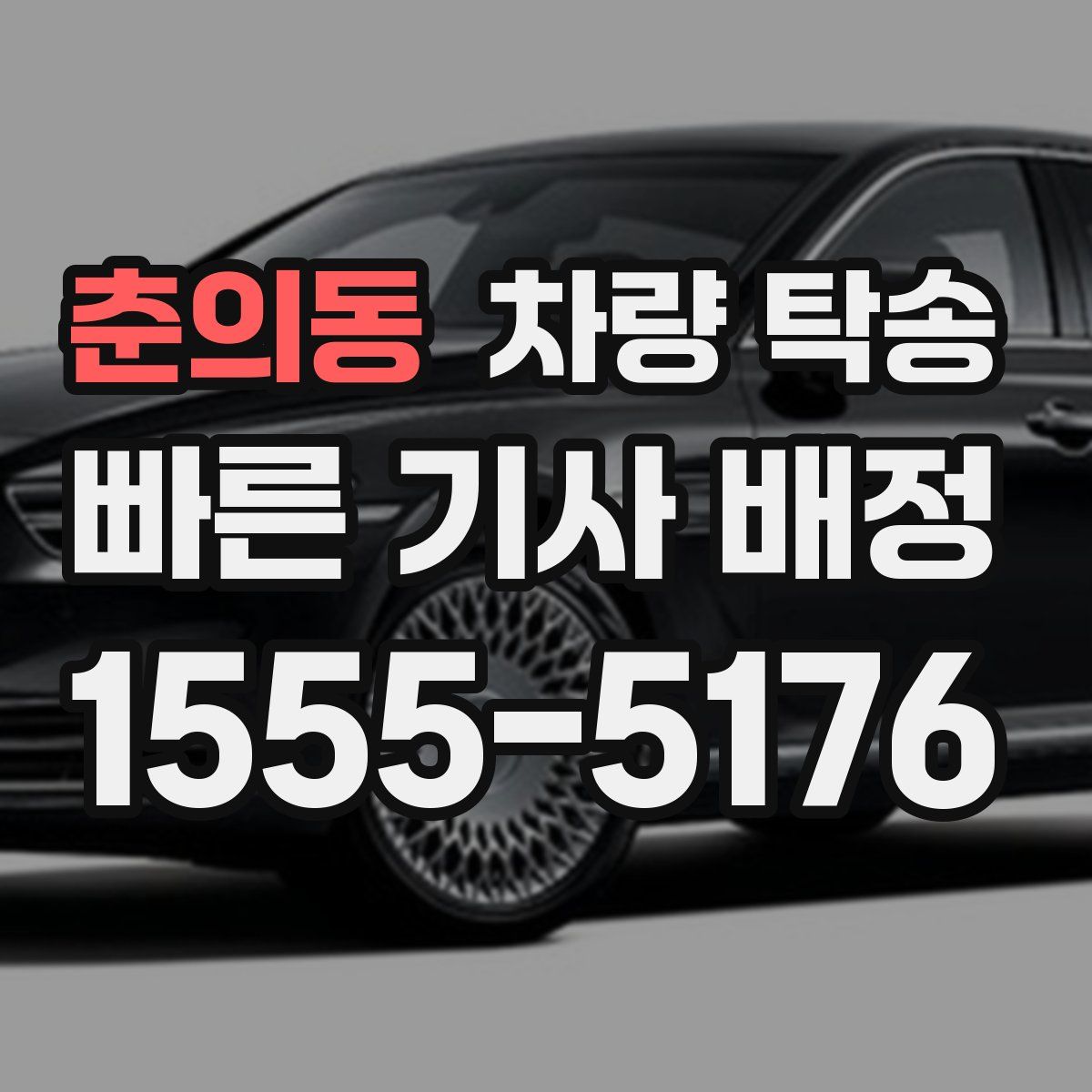 춘의동 차량 탁송