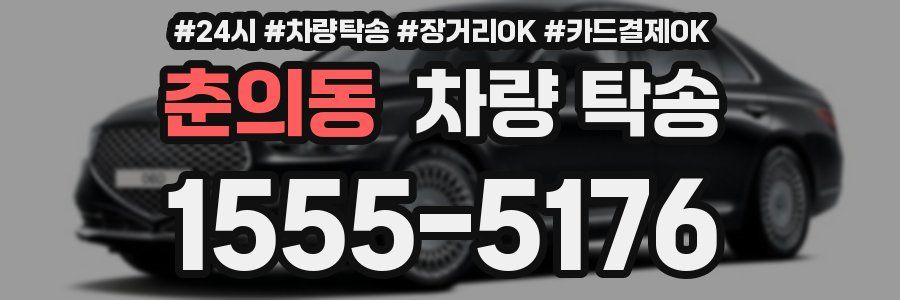 춘의동 차량 탁송