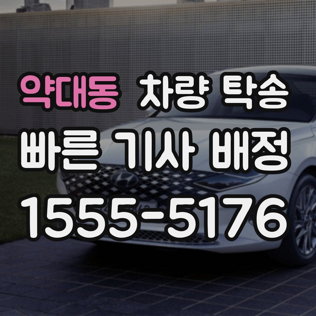 약대동 차량 탁송