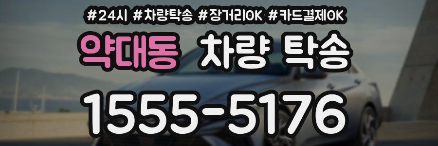 약대동 차량 탁송