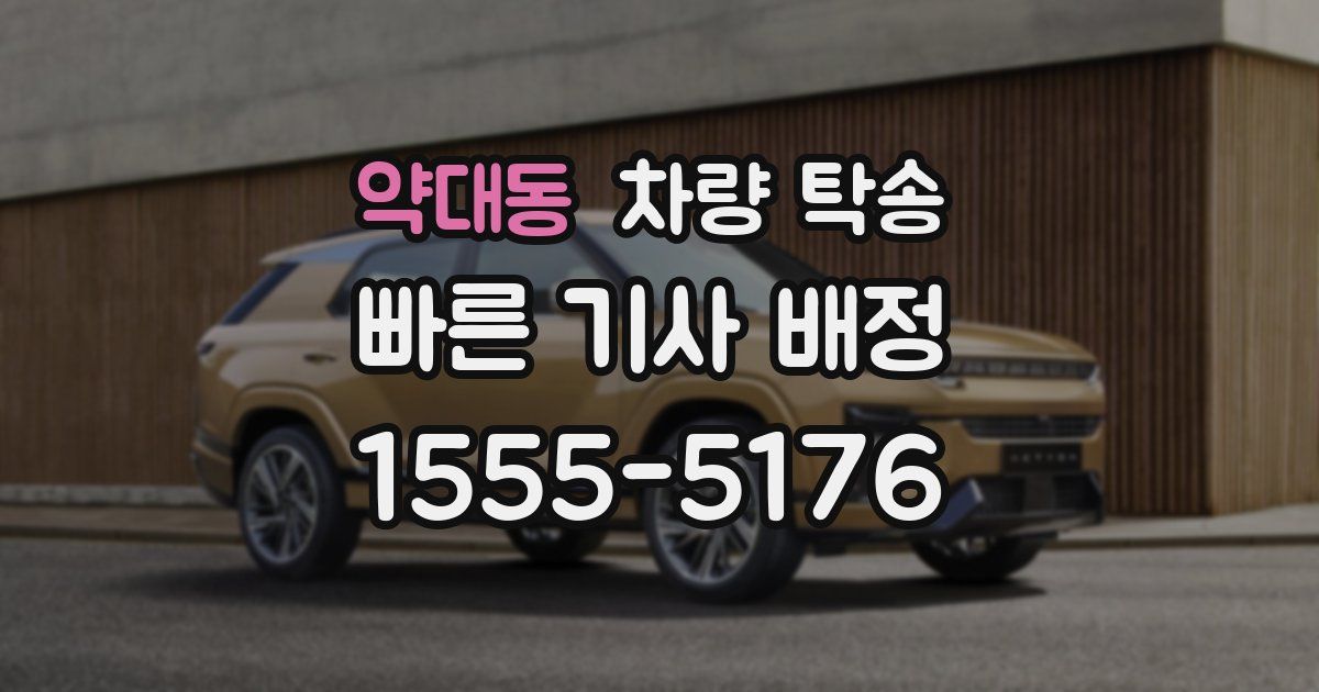 약대동 차량 탁송