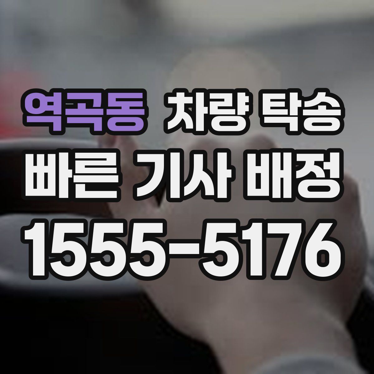 역곡동 차량 탁송