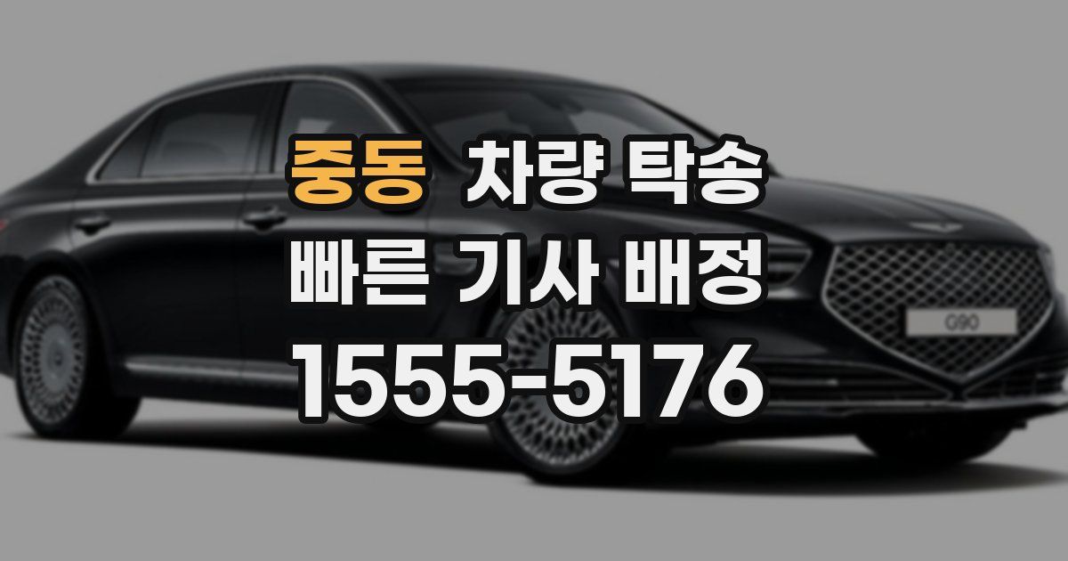 중동 차량 탁송