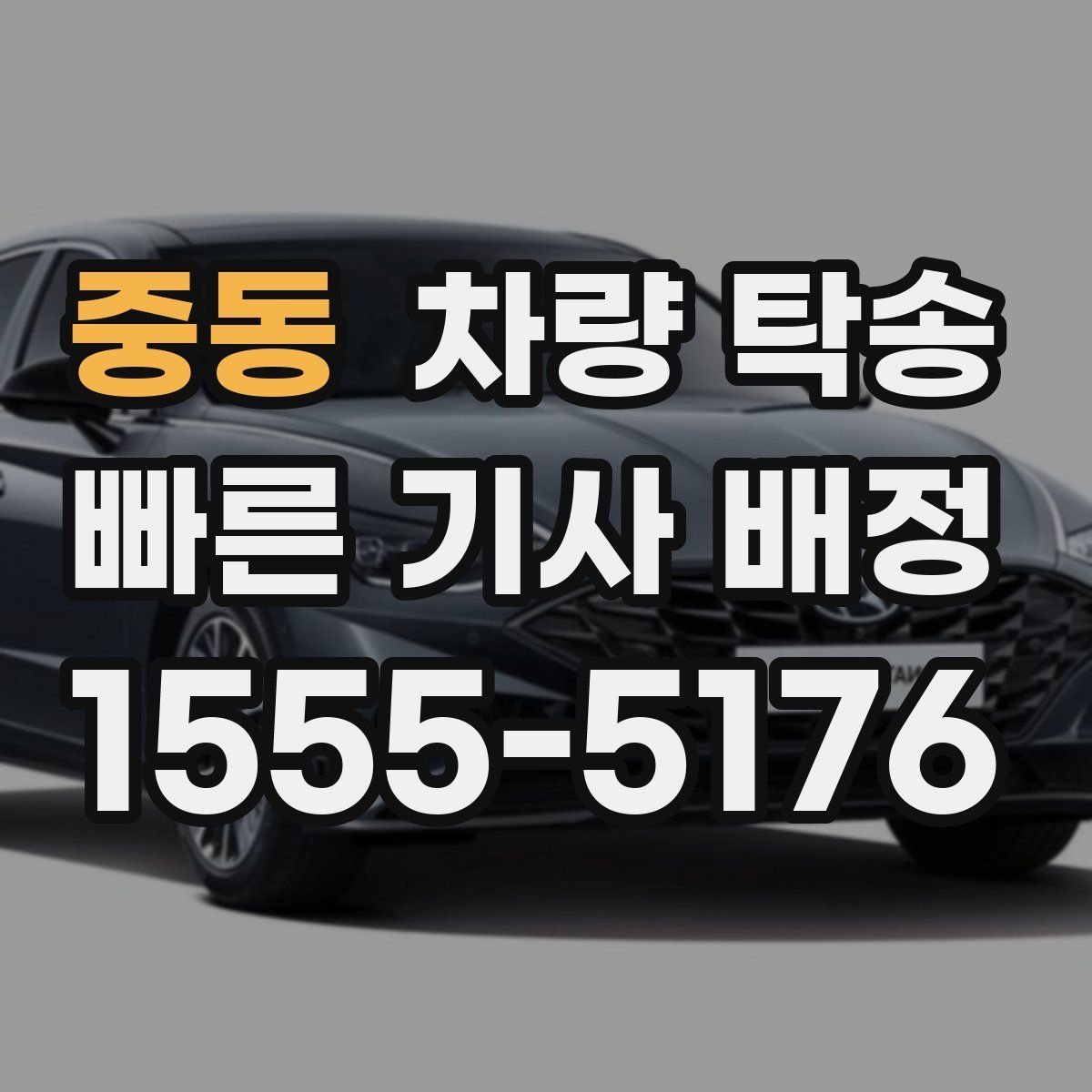 중동 차량 탁송