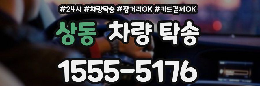 상동 차량 탁송