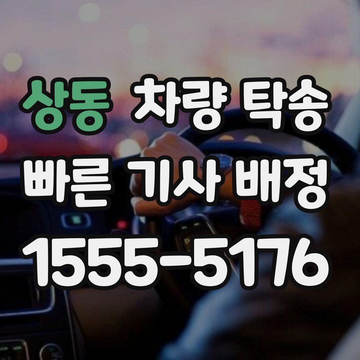 상동 차량 탁송