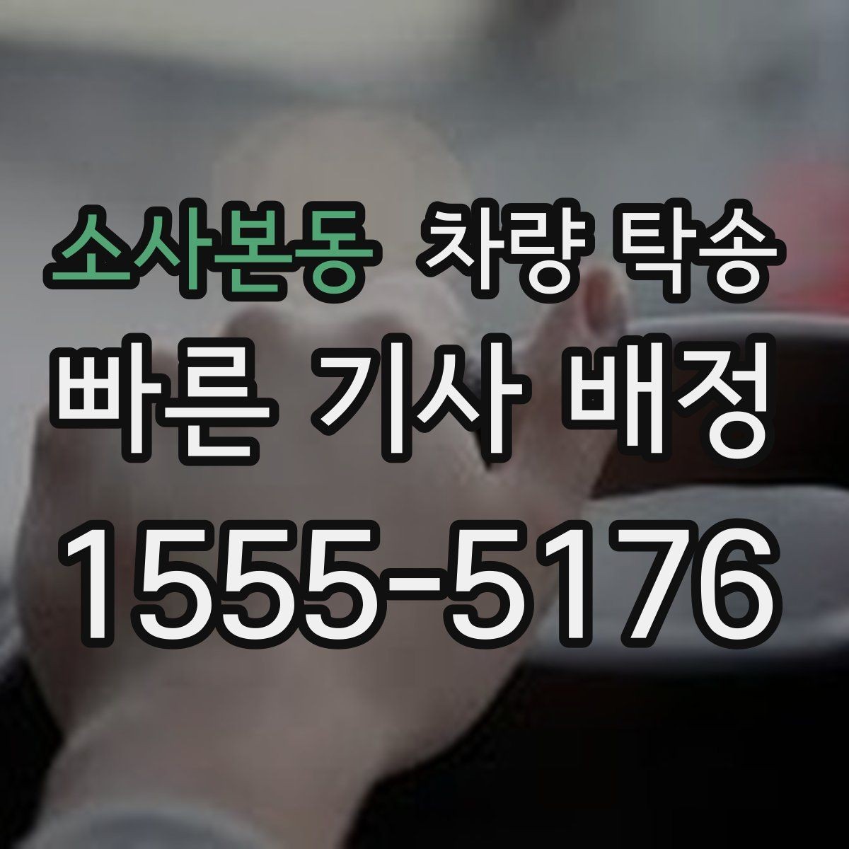 소사본동 차량 탁송 출발지·도착지 외에 꼭 알려야 할 것