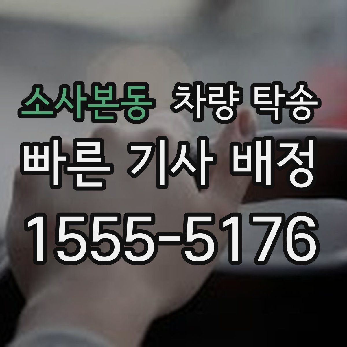 소사본동 차량 탁송