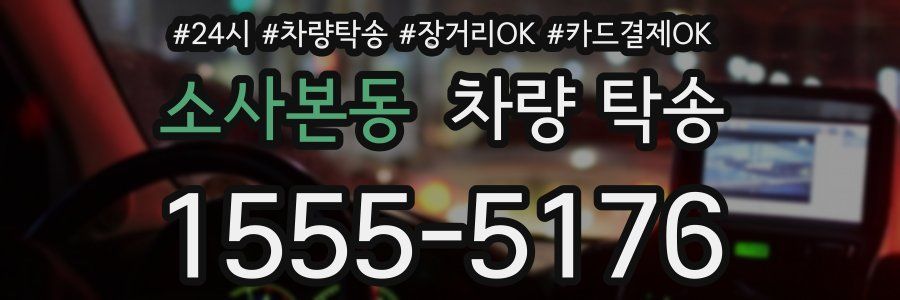 소사본동 차량 탁송